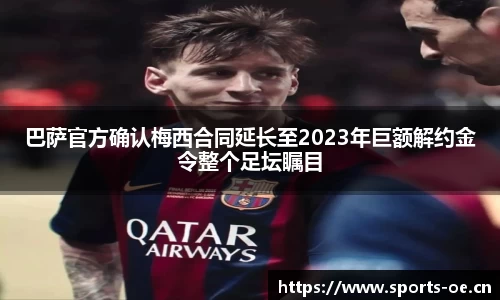 巴萨官方确认梅西合同延长至2023年巨额解约金令整个足坛瞩目