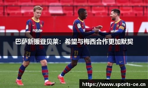 巴萨新援登贝莱：希望与梅西合作更加默契