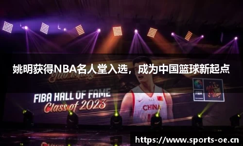 姚明获得NBA名人堂入选，成为中国篮球新起点
