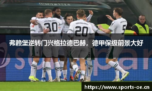 弗赖堡逆转门兴格拉德巴赫，德甲保级前景大好