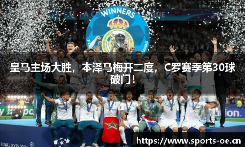 皇马主场大胜，本泽马梅开二度，C罗赛季第30球破门！