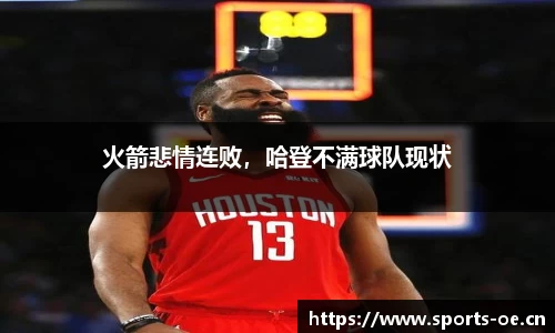 火箭悲情连败，哈登不满球队现状