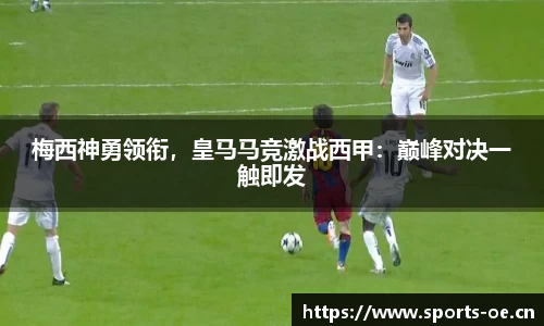 梅西神勇领衔，皇马马竞激战西甲：巅峰对决一触即发