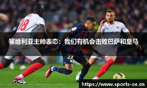 塞维利亚主帅表态：我们有机会击败巴萨和皇马