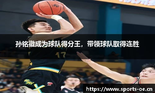 孙铭徽成为球队得分王，带领球队取得连胜