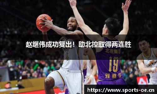 赵继伟成功复出！助北控取得两连胜