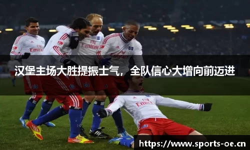 汉堡主场大胜提振士气，全队信心大增向前迈进
