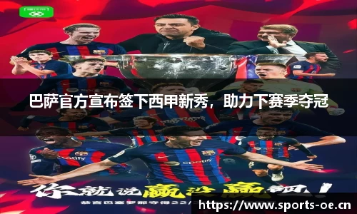 巴萨官方宣布签下西甲新秀，助力下赛季夺冠