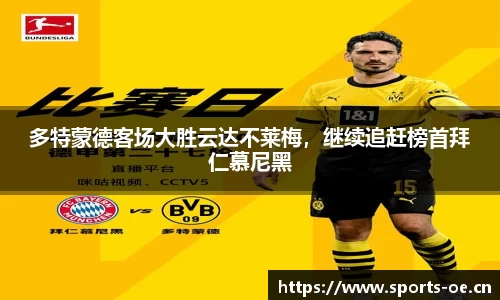 多特蒙德客场大胜云达不莱梅，继续追赶榜首拜仁慕尼黑
