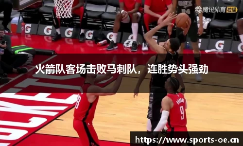 火箭队客场击败马刺队，连胜势头强劲