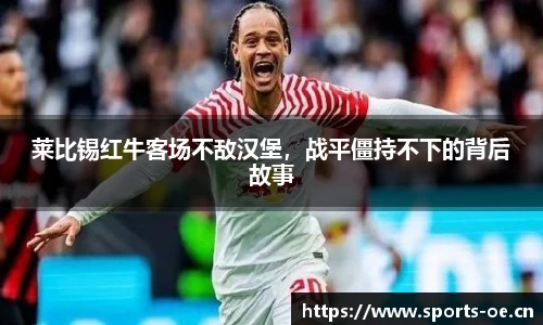 莱比锡红牛客场不敌汉堡，战平僵持不下的背后故事
