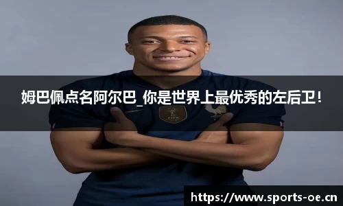 姆巴佩点名阿尔巴_你是世界上最优秀的左后卫！