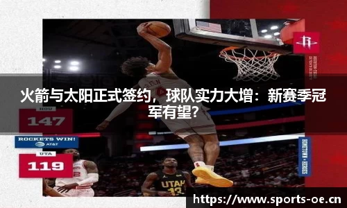 火箭与太阳正式签约，球队实力大增：新赛季冠军有望？