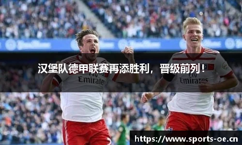 汉堡队德甲联赛再添胜利，晋级前列！