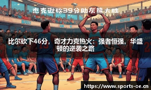 比尔砍下46分，奇才力克热火：强者恒强，华盛顿的逆袭之路