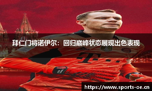 拜仁门将诺伊尔：回归巅峰状态展现出色表现