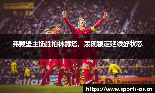 弗赖堡主场胜柏林赫塔，表现稳定延续好状态