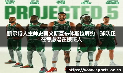 凯尔特人主帅史蒂文斯宣布休斯拉解约，球队正在考虑潜在接班人