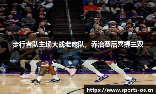 步行者队主场大战老鹰队，乔治赛后喜提三双