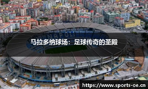 马拉多纳球场：足球传奇的圣殿