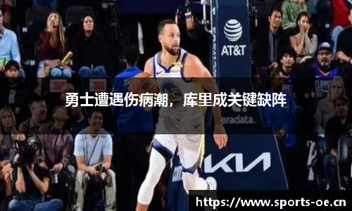 勇士遭遇伤病潮，库里成关键缺阵