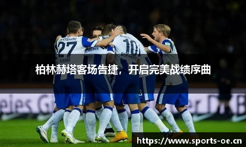 柏林赫塔客场告捷，开启完美战绩序曲