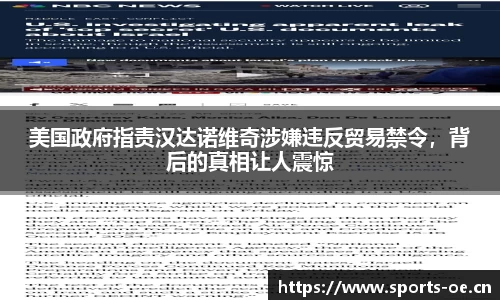 美国政府指责汉达诺维奇涉嫌违反贸易禁令，背后的真相让人震惊