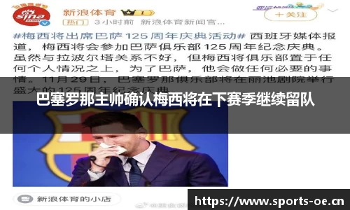 巴塞罗那主帅确认梅西将在下赛季继续留队