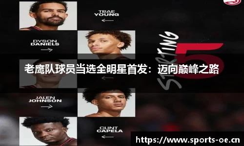 老鹰队球员当选全明星首发：迈向巅峰之路