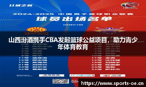 山西汾酒携手CBA发起篮球公益项目，助力青少年体育教育