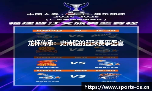 龙杯传承：史诗般的篮球赛事盛宴