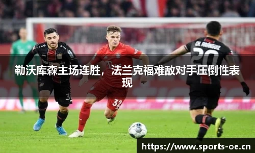 勒沃库森主场连胜，法兰克福难敌对手压倒性表现