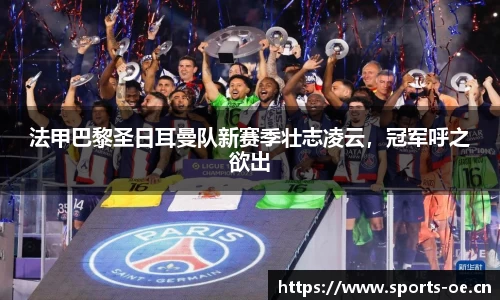 法甲巴黎圣日耳曼队新赛季壮志凌云，冠军呼之欲出