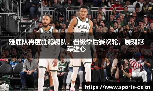 雄鹿队再度胜鹈鹕队，晋级季后赛次轮，展现冠军雄心