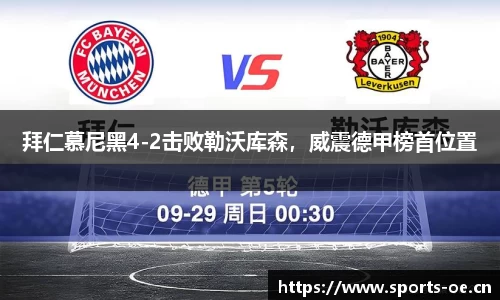 拜仁慕尼黑4-2击败勒沃库森，威震德甲榜首位置