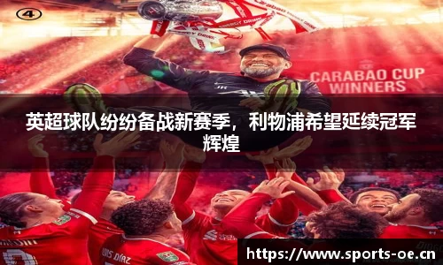 英超球队纷纷备战新赛季，利物浦希望延续冠军辉煌