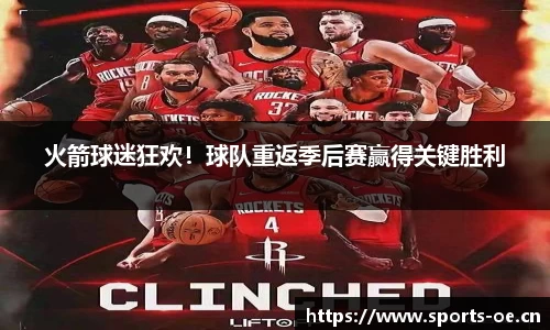 火箭球迷狂欢！球队重返季后赛赢得关键胜利