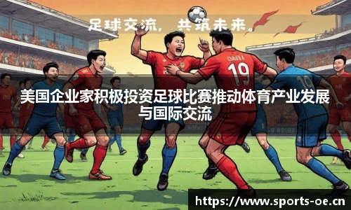 美国企业家积极投资足球比赛推动体育产业发展与国际交流