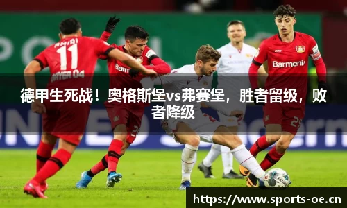 德甲生死战！奥格斯堡vs弗赛堡，胜者留级，败者降级