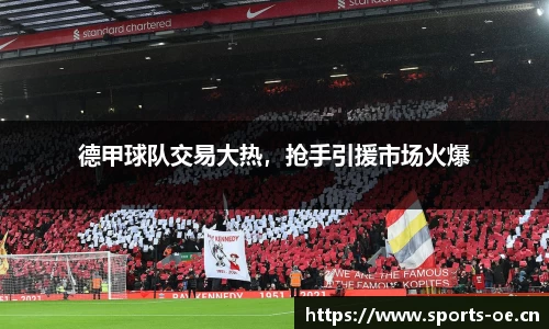 德甲球队交易大热，抢手引援市场火爆