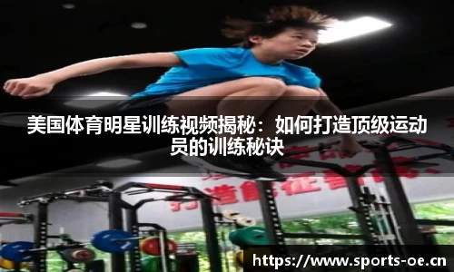 美国体育明星训练视频揭秘：如何打造顶级运动员的训练秘诀