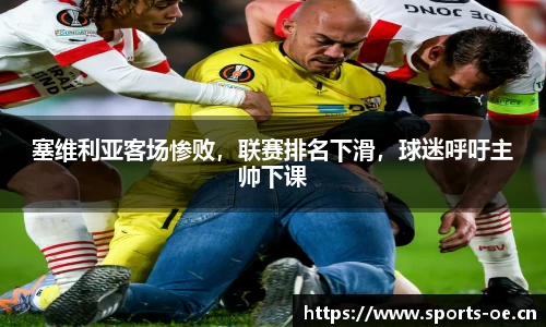 塞维利亚客场惨败，联赛排名下滑，球迷呼吁主帅下课