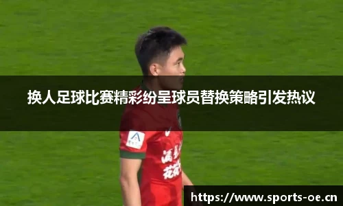 换人足球比赛精彩纷呈球员替换策略引发热议