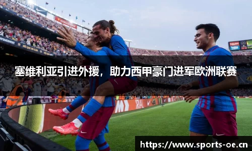 塞维利亚引进外援，助力西甲豪门进军欧洲联赛