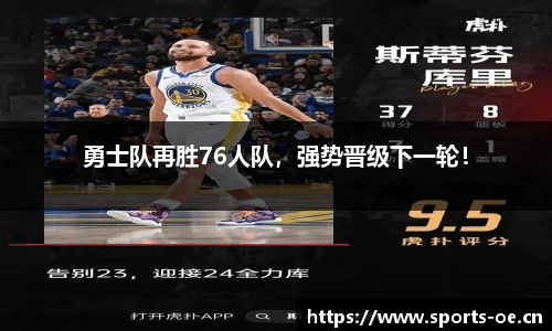 勇士队再胜76人队，强势晋级下一轮！