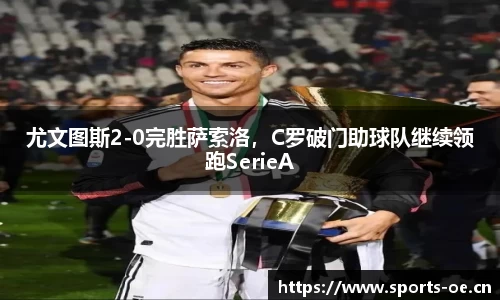 尤文图斯2-0完胜萨索洛，C罗破门助球队继续领跑SerieA