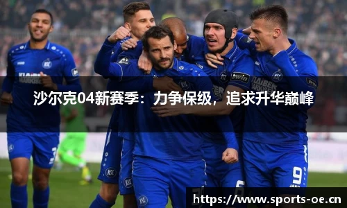 沙尔克04新赛季：力争保级，追求升华巅峰