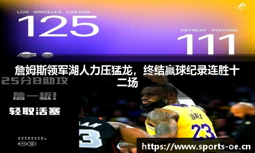詹姆斯领军湖人力压猛龙，终结赢球纪录连胜十二场