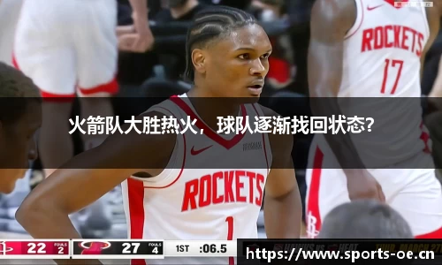 火箭队大胜热火，球队逐渐找回状态？