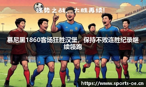 慕尼黑1860客场狂胜汉堡，保持不败连胜纪录继续领跑